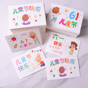 包邮六一儿童节祝福卡