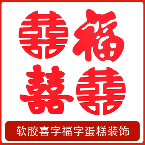 网红婚礼蛋糕双喜字软胶装饰