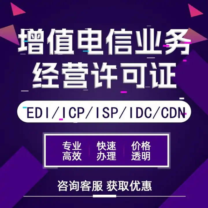 ICP许可证办理 ICP EDI增值电信业务许可证 ICP备案 企业资质认证