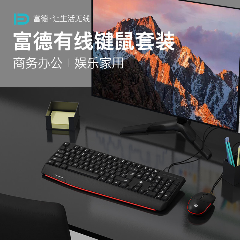 富德8500P有线键盘鼠标套装台式机笔记本办公键鼠套装大手托一体