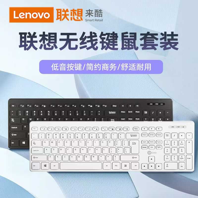 联想来酷KW201 无线键鼠套装KW201 家用商务办公2.4G全尺寸键盘