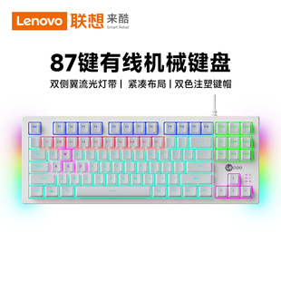 联想来酷机械键盘87键有线电竞有线台式电脑通用青轴打字办公通用