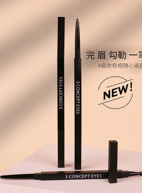 3CONCEPTEYES第三眼晶致眉笔眉刷防水防汗棕咖啡持久显色自然