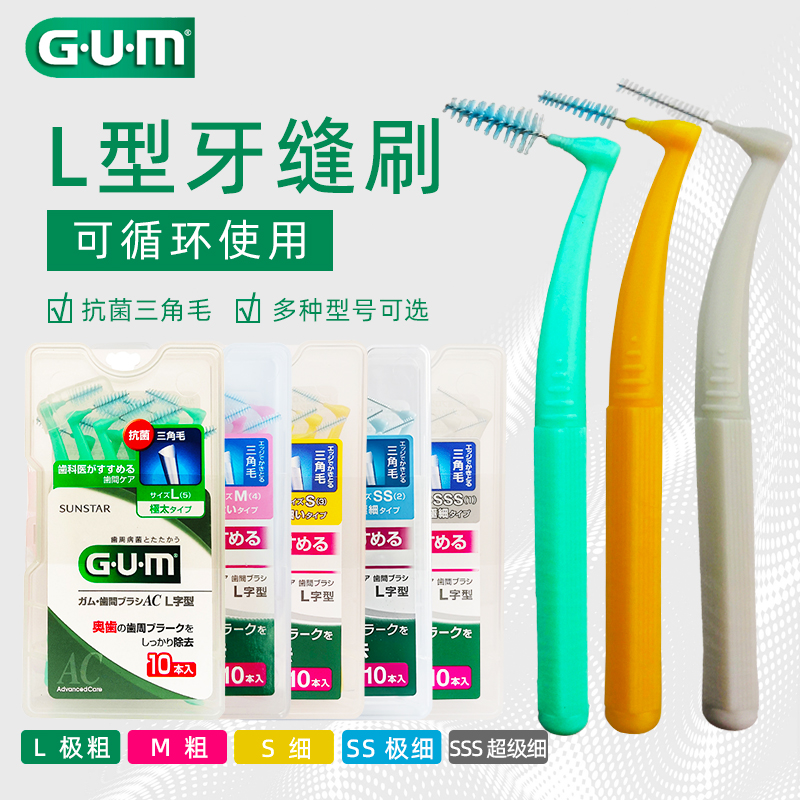 日本进口GUM护理正畸L型氟牙缝刷