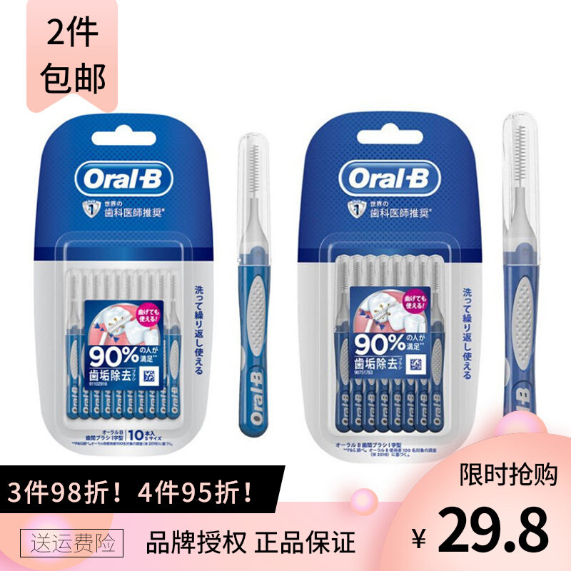 日本进口OralB欧乐B便携I型牙缝刷牙线棒深度清洁齿间刷10枚通用高性价比高么？