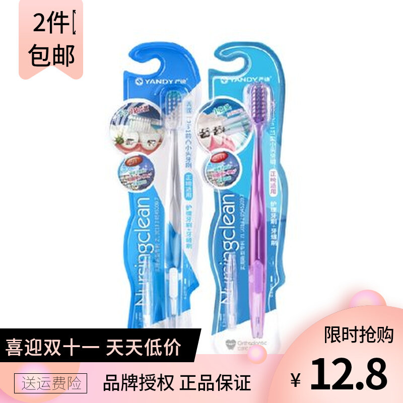 YANDY严迪正畸牙刷2in1前凸型凹U型小头牙缝刷专用矫正手动清洁属于什么档次？