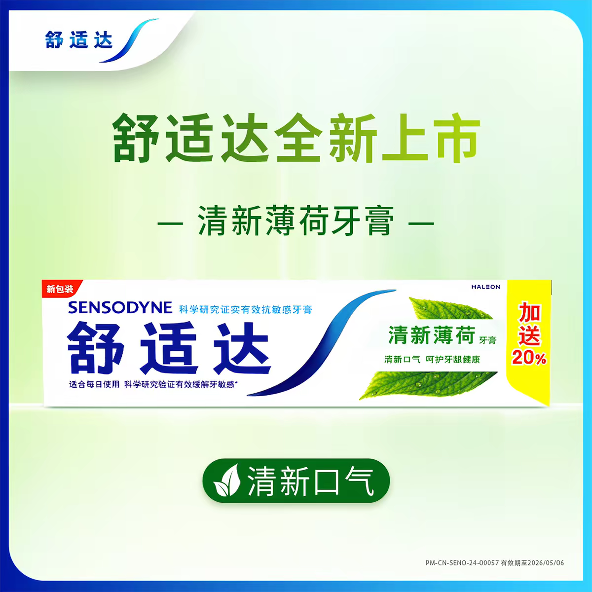舒适达抗敏感牙膏清新口气薄荷120g专业修复缓解牙齿敏感含氟防蛀