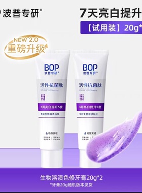 BOP波普专研抗菌肽牙膏20g清新口气溶渍亮白含氟清洁去渍色修美白