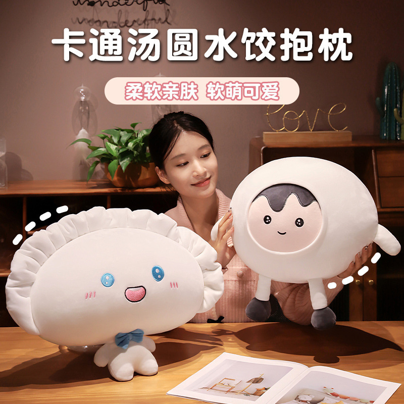 卡通汤圆水饺抱枕毛绒玩具家居沙发靠垫床头靠背网红玩偶挂件礼物