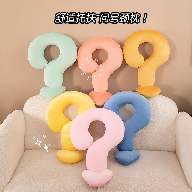 多巴胺问号抱枕女生睡觉毛绒玩具玩偶颈枕公仔生日礼物专用靠枕
