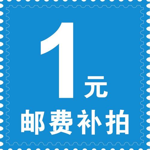 邮费补拍链接