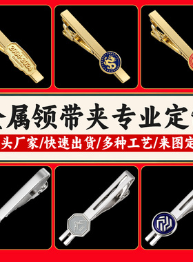 领带夹定制来图定做LOGO徽章刻字