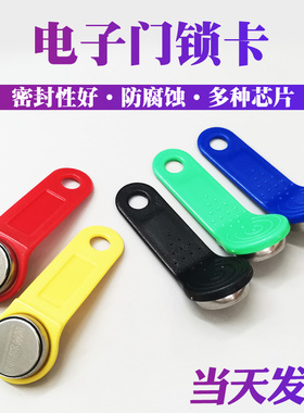 RW1990多功能tm纽扣卡 DS1990A 加密智能卡 信息钮TM卡门锁钥匙