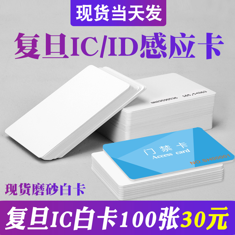 复旦IC白卡ID卡定制M1门禁卡EM厚卡考勤NFC感应接送卡安防智能卡 电子/电工 门禁智能卡 原图主图