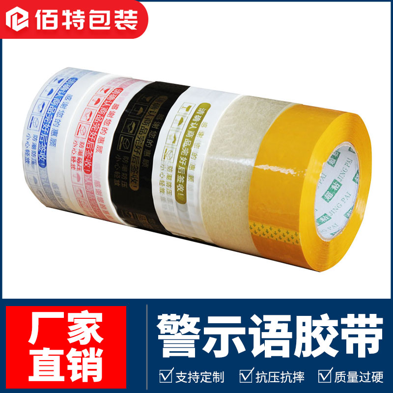 淘宝警示语胶布快递透明彩色封箱胶带42卷整箱包邮批发定做印刷
