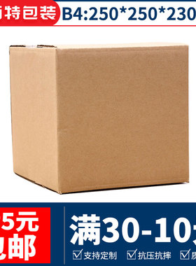 250*250*230特硬B4五层方形纸箱快递打包发货纸盒可定做印刷logo