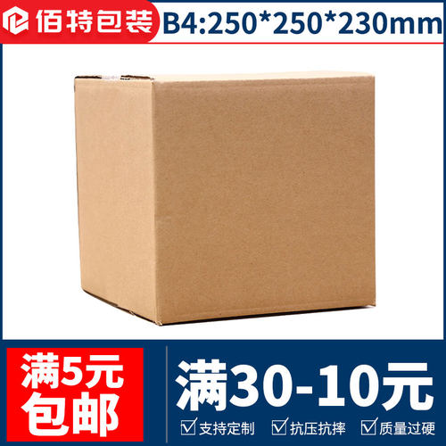 250*250*230特硬b4五层方形纸箱