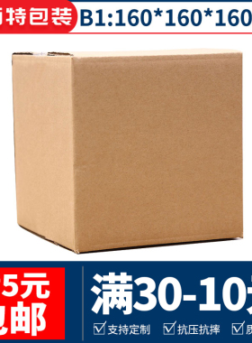 160*160*160特硬B1三层方形纸箱快递打包发货纸盒可定做印刷logo