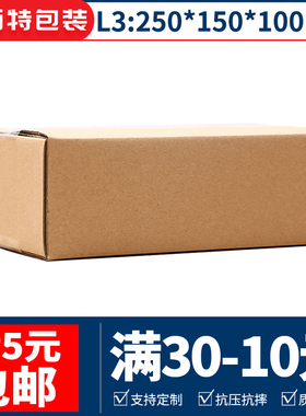 250*150*100 L3长方形三五层扁纸箱快递打包发货纸盒定做印刷LOGO