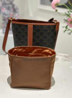 Simple smile适用赛琳celine triomphe水桶包防水尼龙绸缎内胆包