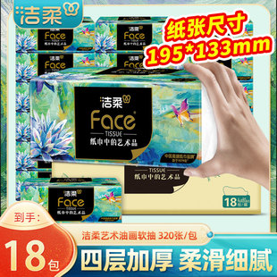 洁柔油画家庭用纸巾纸抽餐巾纸实惠装抽式厕所抽纸1包卫生纸巾盒