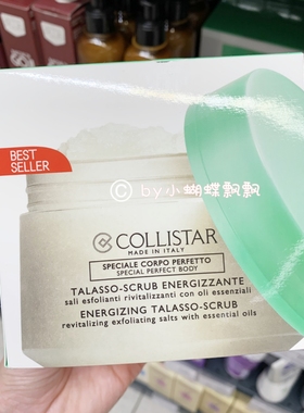 包邮 COLLISTAR歌丽诗/蔻莉丝塔 活力去角质磨砂膏700g 海盐精油