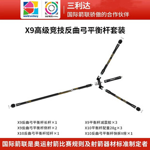 三利达X10高级X9中级竞技反曲弓复合弓平衡杆套装射箭比赛配件