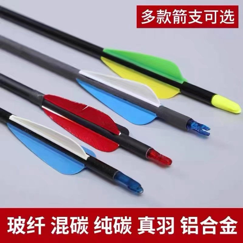 射箭纯碳箭支复合反曲弓箭弹射用品玻纤箭混碳箭飞镖/射击/射箭类