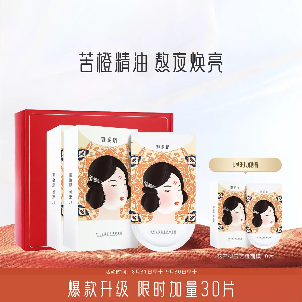 御泥坊熬夜党救星花开似玉苦橙精油面膜熬夜清洁亮肤补水保湿30片属于什么档次？