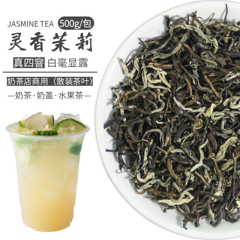 茉莉白毫奶茶店专用四窨大白毫绿茶茶叶水果茶暴打柠檬茶茉香奶绿