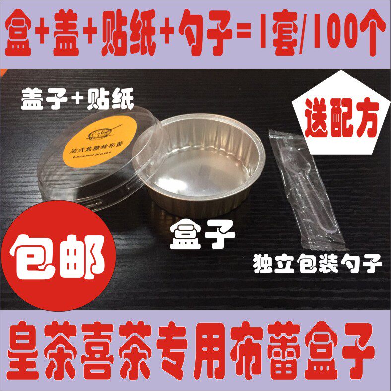 喜茶皇茶专用法式焦糖烤布蕾盒子铝箔布雷杯子包装80ml耐高温烤杯