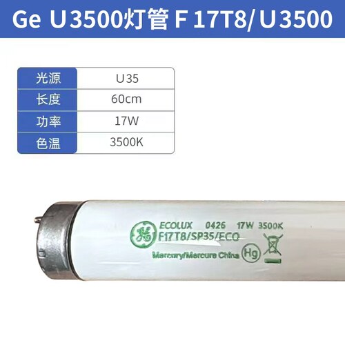特价美国GE F17T8 UL3500对色灯管 u35 光源对色光源3500K色温