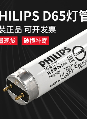原装正品PHILIPS飞利浦对色灯管TLD 18W/965 D65对色灯管标准光源