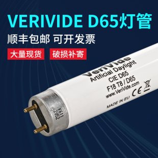 VeriVide D65标准光源对色灯管 D65 原装 F18T8 正品 D65灯管