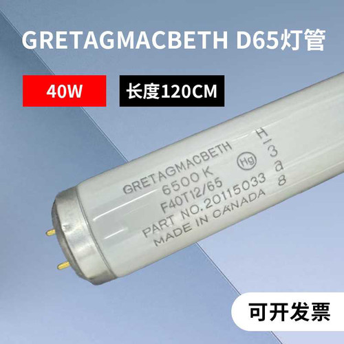 原装正品GRETAGMACBETH对色灯管F40T12/65 加拿大 D65灯管 - 封面