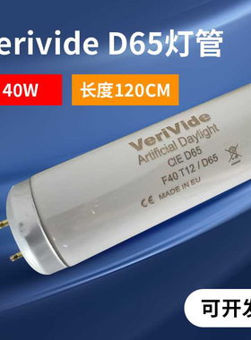 英国正品Verivide灯箱专用D65灯管 F40T12/D65对色灯管120cm
