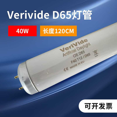 英国正品Verivide灯箱专用D65灯管 F40T12/D65对色灯管120cm