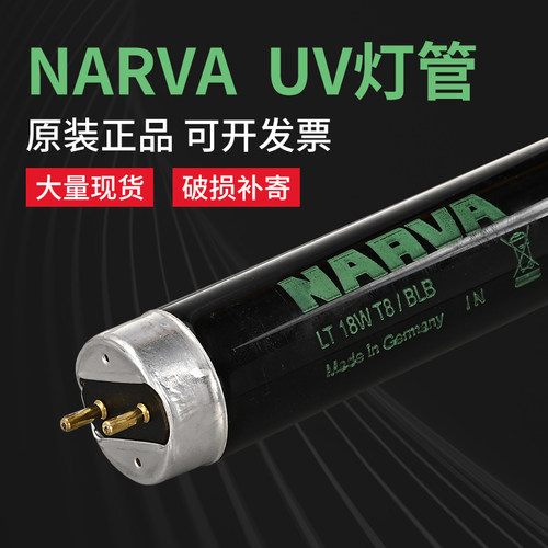 NARVA 18W T8 BLB标准光源对色灯管 18W UV 紫外线荧光灯管