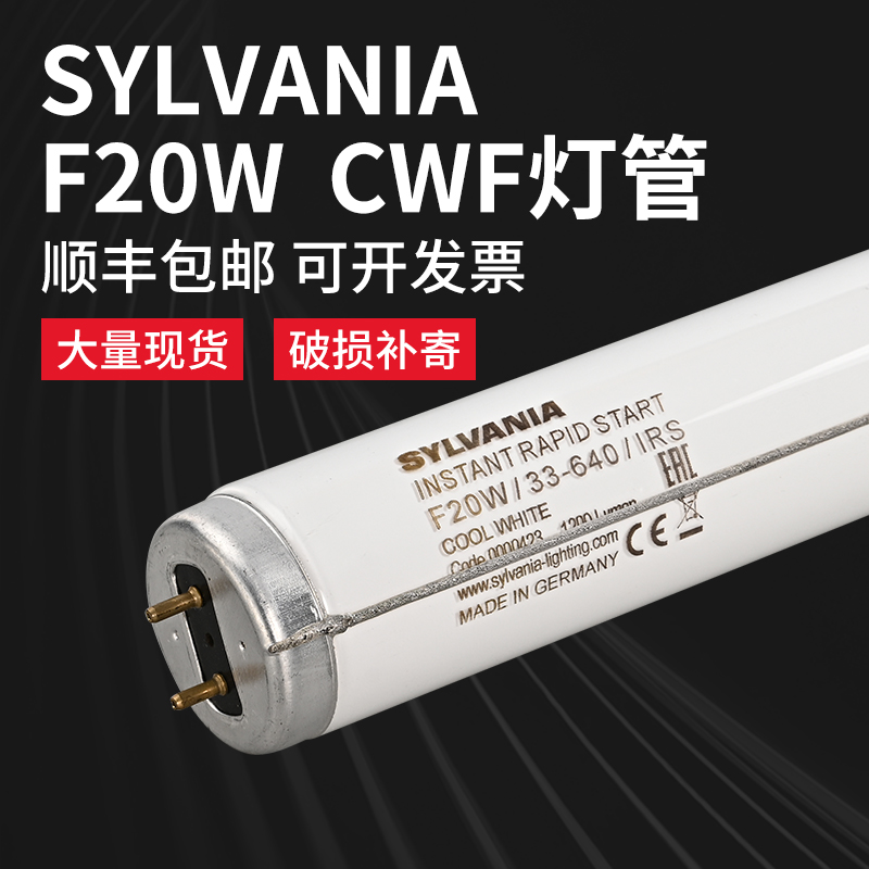 SYLVANIA喜万年F20W/33-640/RS看色灯管 CWF灯管