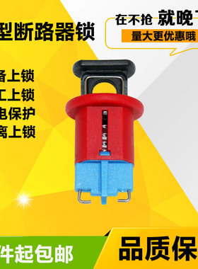 贝迪 PIS针脚向内 红色 小型空气开关 微型断路器安全锁具HSD02