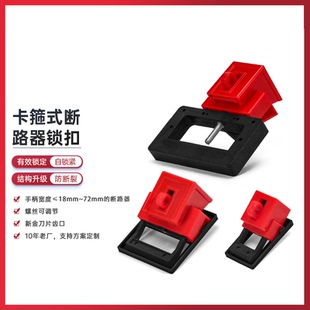 卡箍式 断路器锁锁扣工业电气开关锁定LOTO隔离停工安全锁具D11X