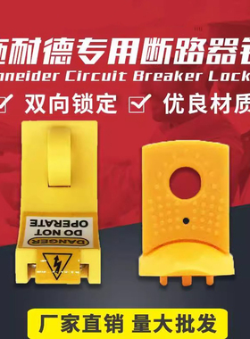 停工断路器LDC15施耐德锁具锁专用LDC16开关空气