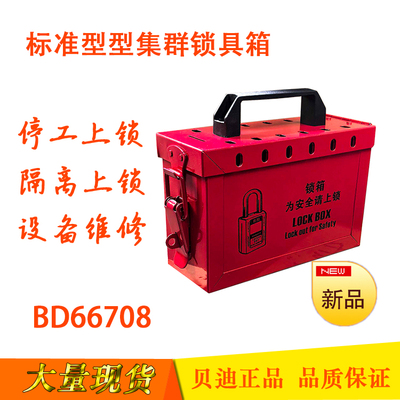 贝迪便携式集群锁箱 带孔锁具箱 安全锁具管理箱BD66708 708P