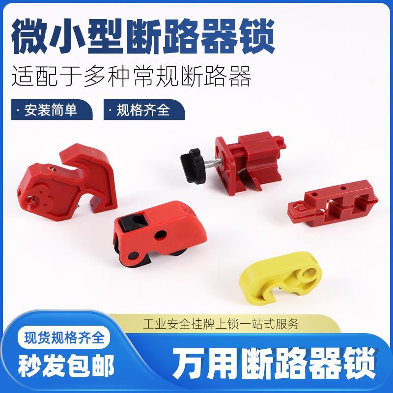 上锁MCB隔离C45断路器电闸锁具DZ47塑壳C65N小型空开能量