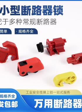 上锁MCB隔离C45断路器电闸锁具DZ47塑壳C65N小型空开能量