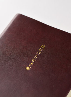 现货hobo5年手帐封套笔记本