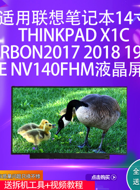 适用联想笔记本thinkpad X1Carbon2017 2018 款NE NV140FHm屏幕