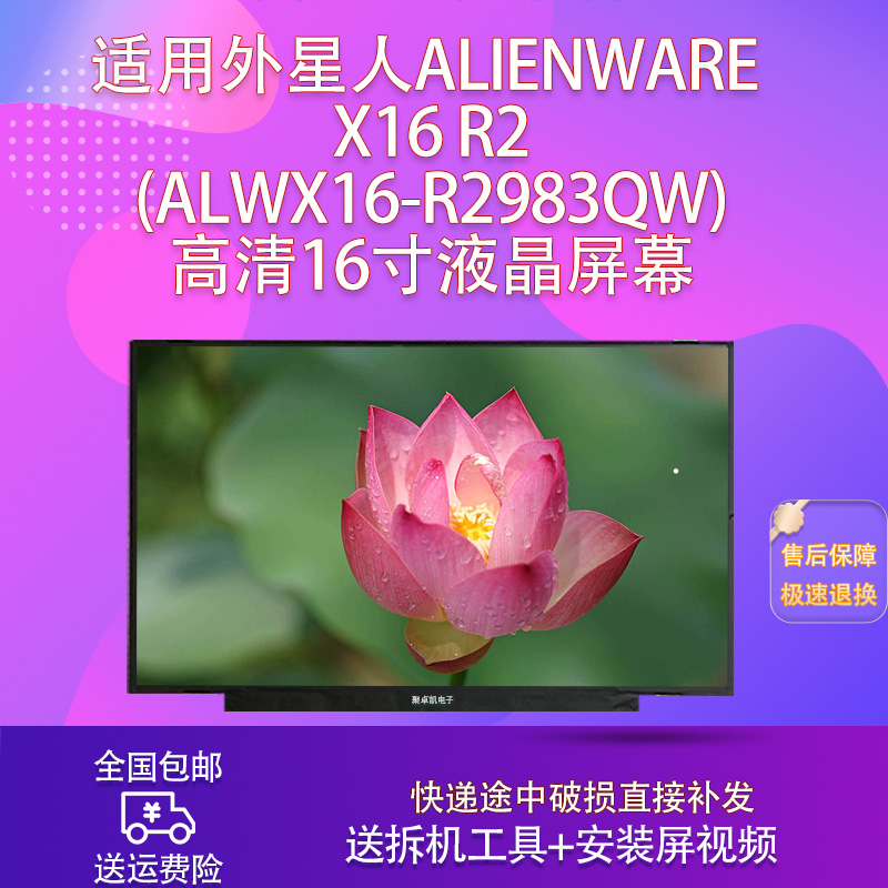 适用外星人Alienware X16 R2(ALWX16-R2983QW)高清16寸液晶屏幕