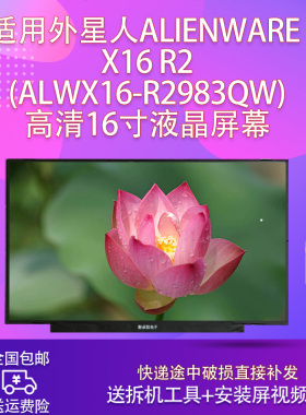 适用外星人Alienware X16 R2(ALWX16-R2983QW)高清16寸液晶屏幕