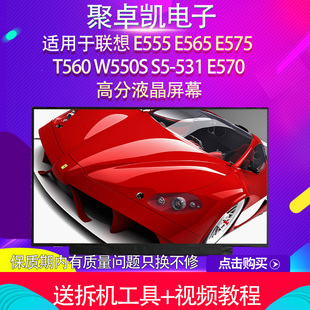 T560 E575 W550S E570高分液晶屏幕 适用于联想E555 531 E565